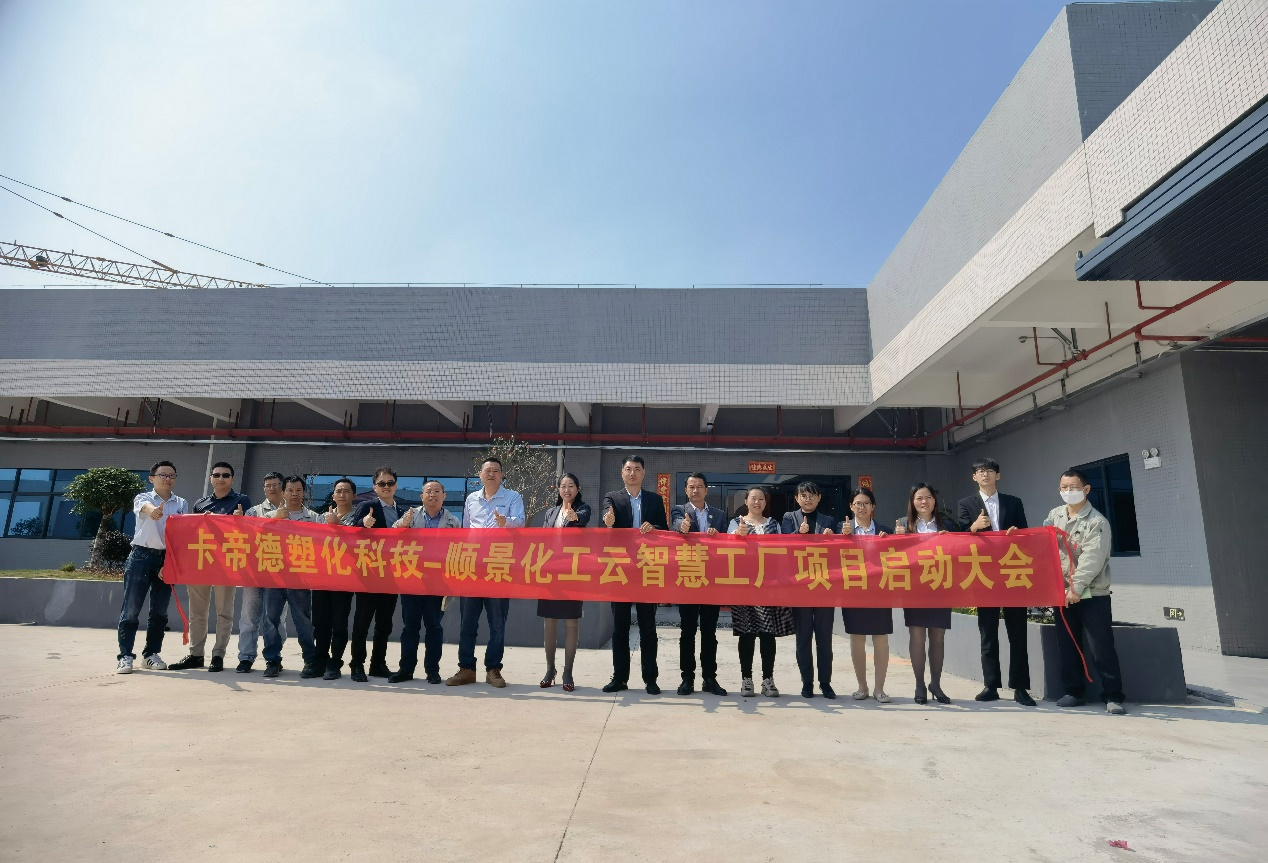 卡帝德塑化集团携手顺景软件科技开启企业数字化升级之旅 卡帝德塑化集团携手顺景软件科技开启企业数字化升级之旅
